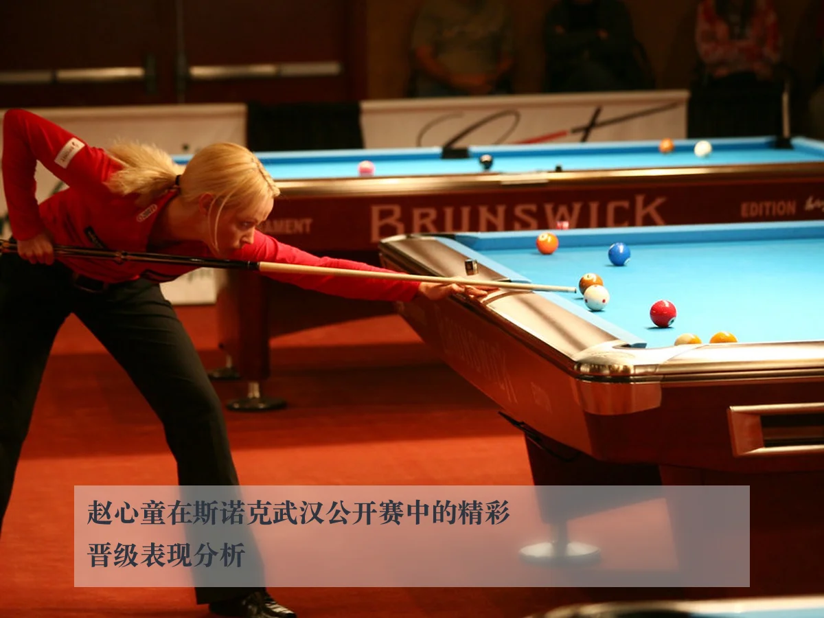 赵心童在斯诺克武汉公开赛中的精彩晋级表现分析